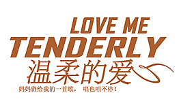 溫柔的愛