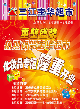 寶華超市化妝品專柜隆重開業
