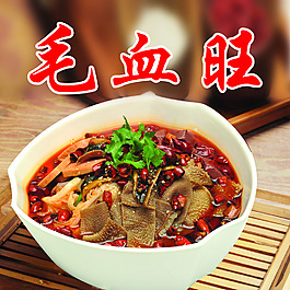 毛血旺