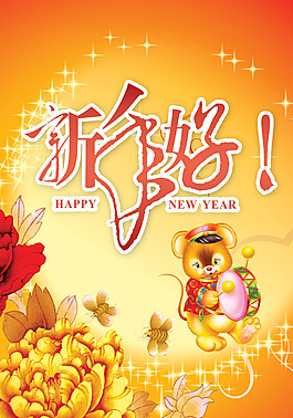 新年快乐春节素材
