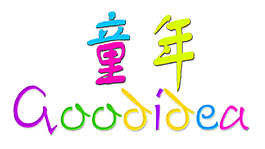 童年