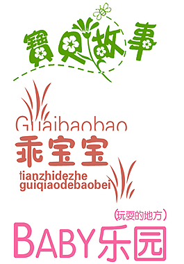 乖宝宝