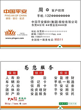 中國平安名片