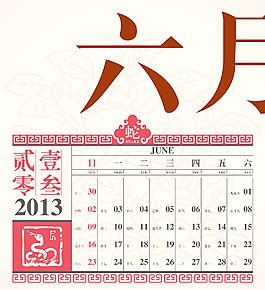 向量的复古农历2013六月设计