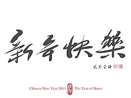 中國的新年書法2014翻譯：春節(jié)快樂2014