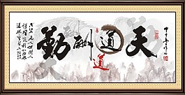 天道酬勤