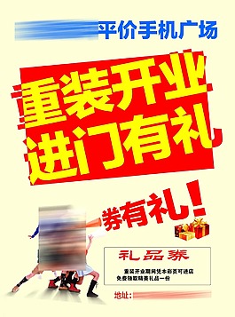 手机宣传单重装开业进门有礼