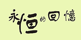 永恒的回憶