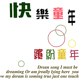 童年