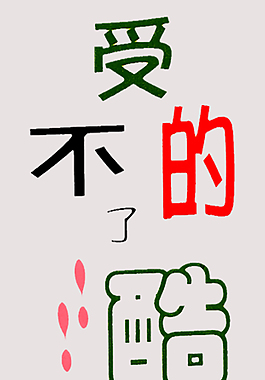 受不了