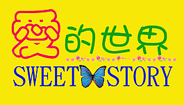 愛的世界