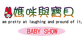 媽咪與寶貝