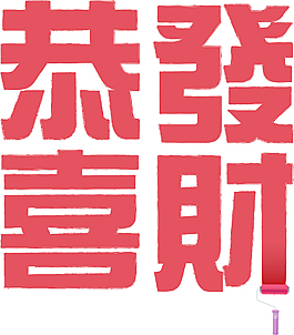 輥涂的中國新年的翻譯：好運氣