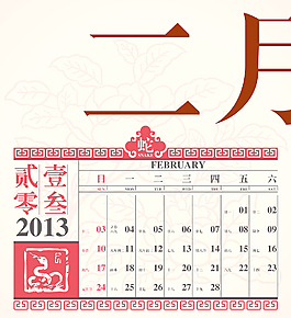 向量的復古農(nóng)歷2013二月設(shè)計