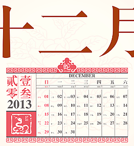 向量的復(fù)古農(nóng)歷2013十二月設(shè)計(jì)