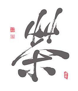 中國書法的茶