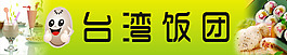 臺(tái)灣飯團(tuán)門頭
