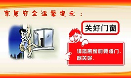 家居安全提示