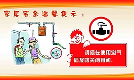 家居安全提示