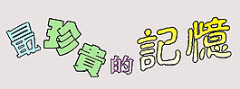 珍貴記憶