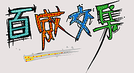 百感交集