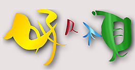 好久不見