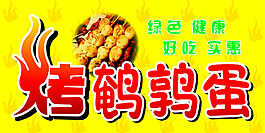 烤鵪鶉蛋廣告招牌