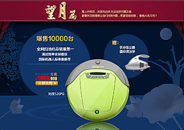 淘寶掃地機店鋪中秋促銷海報
