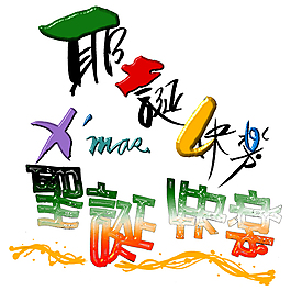 圣誕快樂