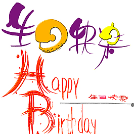 生日快乐