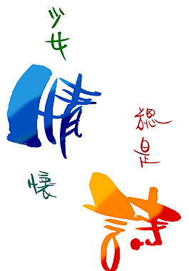 情懷