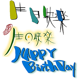 生日快樂