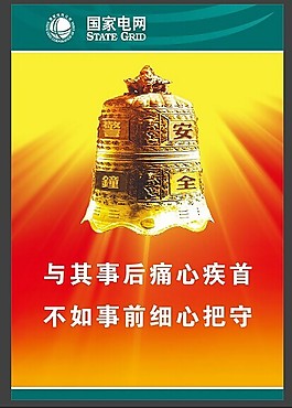 國家電網 警鐘 高清
