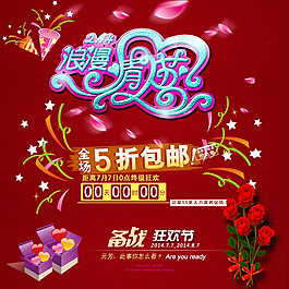 淘寶七夕打折海報(bào)