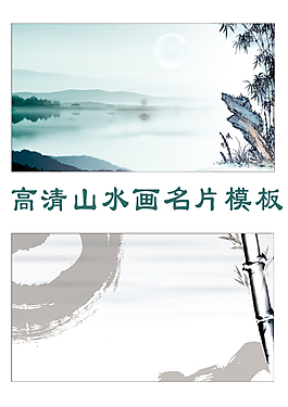 高清山水畫名片背景