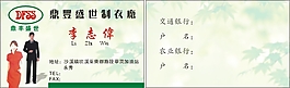 制衣名片