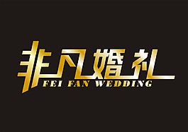 非凡婚禮LOGO設計