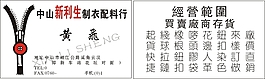 制衣配料名片