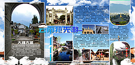 云南旅游宣傳欄