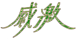 感激