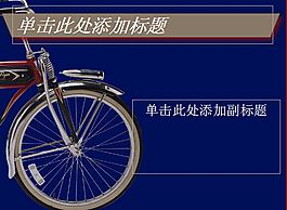 自行車背景