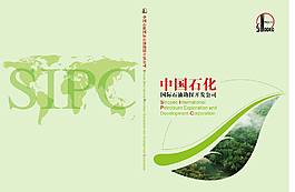 中國石化畫冊封面設(shè)計