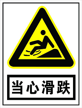 當心滑跌