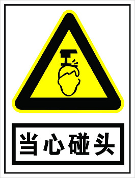 当心碰头