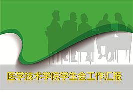 2012学生会总结