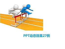 PPT動態效果27例