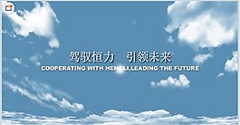 天空白云flash企業(yè)片頭