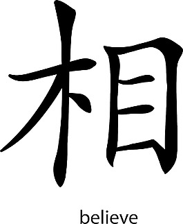 中国的象形文字矢量元素