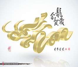矢量金龍2012翻譯書法：金龍年慶祝2012