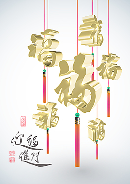 翻譯中國的新年問候書法裝飾帶來好運的家